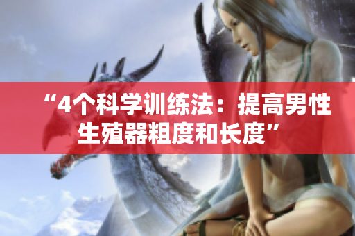 “4个科学训练法：提高男性生殖器粗度和长度”