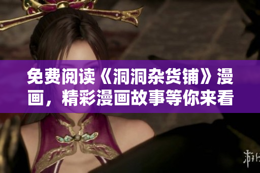 免费阅读《洞洞杂货铺》漫画，精彩漫画故事等你来看