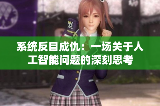 系统反目成仇：一场关于人工智能问题的深刻思考