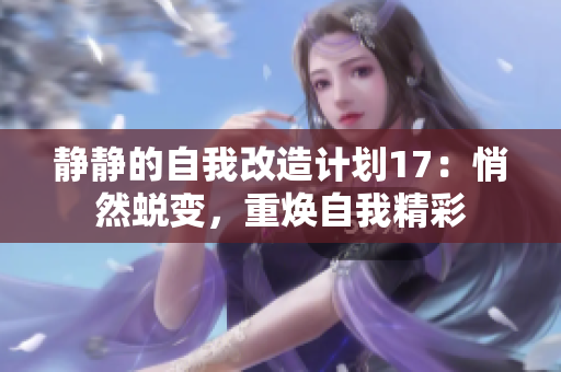 静静的自我改造计划17：悄然蜕变，重焕自我精彩