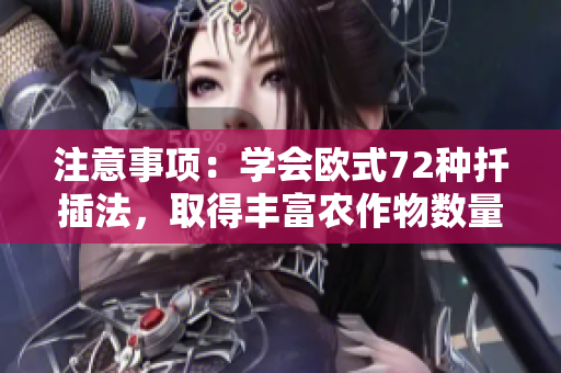 注意事项：学会欧式72种扦插法，取得丰富农作物数量!