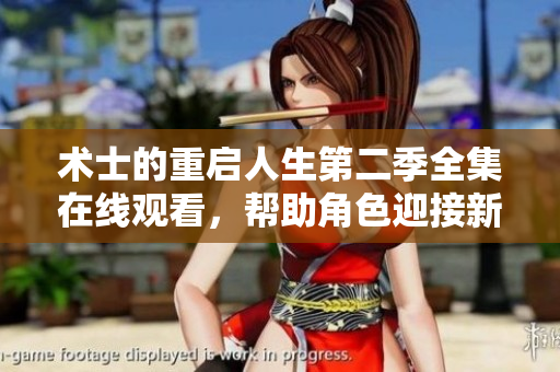术士的重启人生第二季全集在线观看，帮助角色迎接新挑战