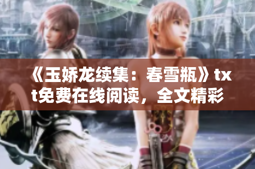 《玉娇龙续集：春雪瓶》txt免费在线阅读，全文精彩续写