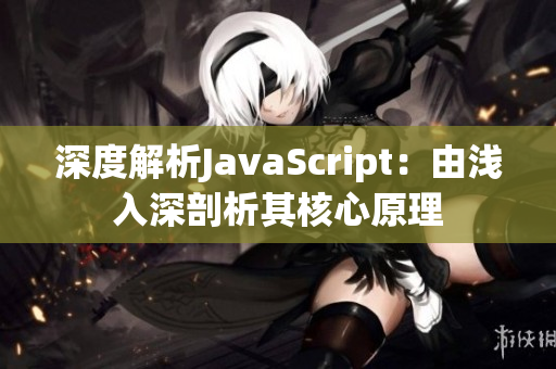 深度解析JavaScript：由浅入深剖析其核心原理