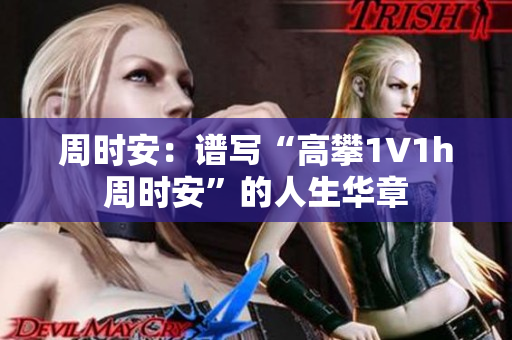 周时安：谱写“高攀1∨1h周时安”的人生华章