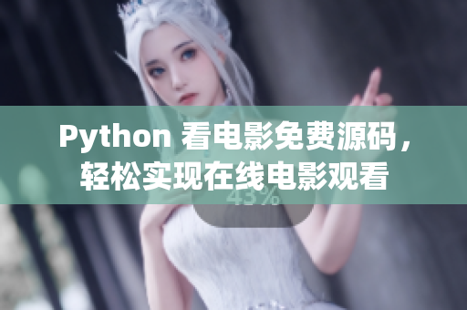 Python 看电影免费源码，轻松实现在线电影观看
