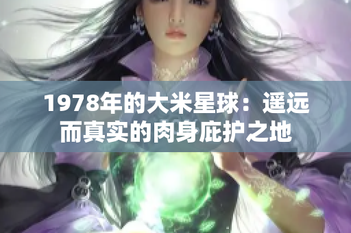 1978年的大米星球：遥远而真实的肉身庇护之地