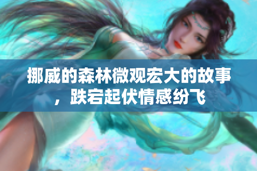 挪威的森林微观宏大的故事，跌宕起伏情感纷飞