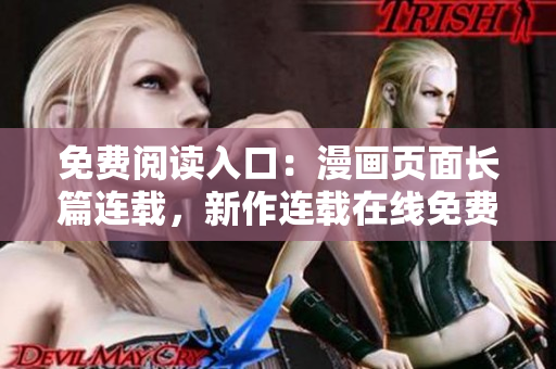 免费阅读入口：漫画页面长篇连载，新作连载在线免费阅读