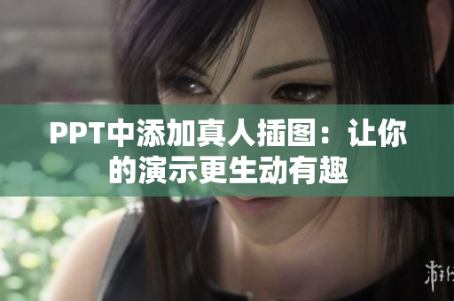 PPT中添加真人插图：让你的演示更生动有趣