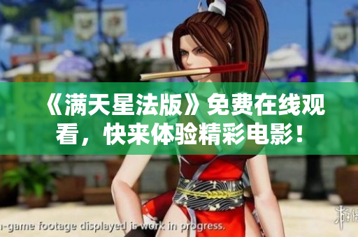《满天星法版》免费在线观看，快来体验精彩电影！
