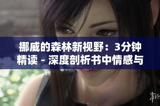挪威的森林新视野：3分钟精读 - 深度剖析书中情感与思想
