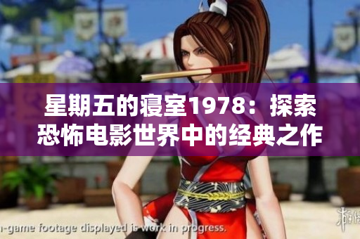 星期五的寝室1978：探索恐怖电影世界中的经典之作