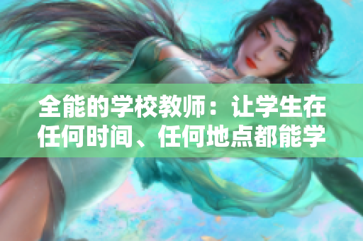 全能的学校教师：让学生在任何时间、任何地点都能学到知识
