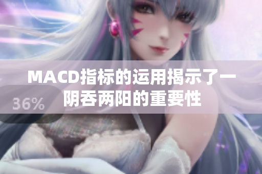 MACD指标的运用揭示了一阴吞两阳的重要性
