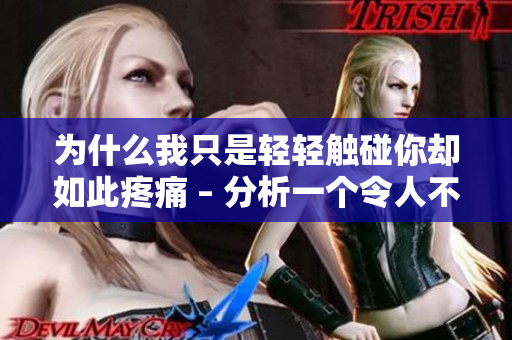 为什么我只是轻轻触碰你却如此疼痛 – 分析一个令人不解的歌曲现象