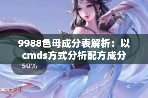 9988色母成分表解析：以cmds方式分析配方成分