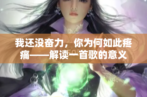 我还没奋力，你为何如此疼痛——解读一首歌的意义