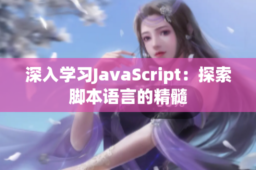 深入学习JavaScript：探索脚本语言的精髓