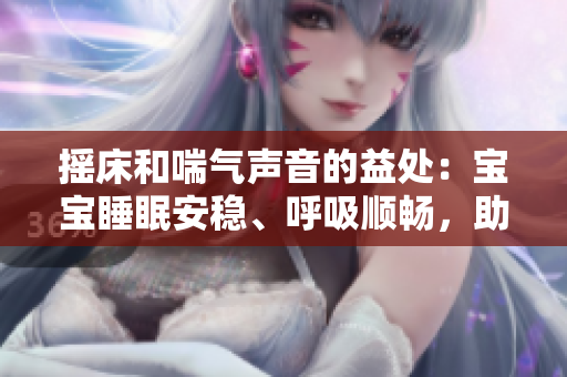 摇床和喘气声音的益处：宝宝睡眠安稳、呼吸顺畅，助长智力和精神健康