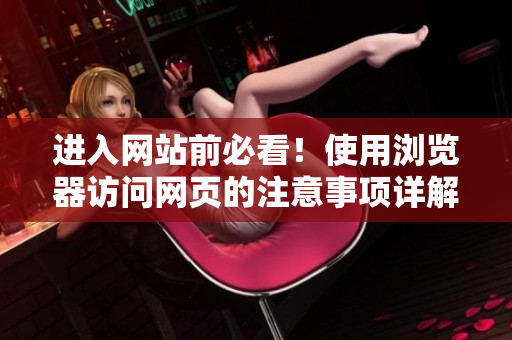 进入网站前必看！使用浏览器访问网页的注意事项详解