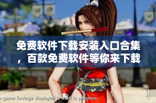 免费软件下载安装入口合集，百款免费软件等你来下载安装