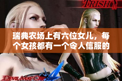瑞典农场上有六位女儿，每个女孩都有一个令人信服的故事
