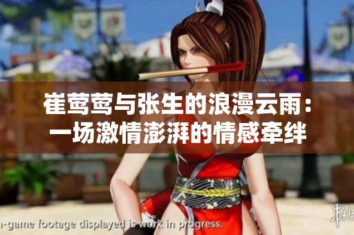 崔莺莺与张生的浪漫云雨：一场激情澎湃的情感牵绊