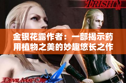 金银花露作者：一部揭示药用植物之美的妙趣悠长之作