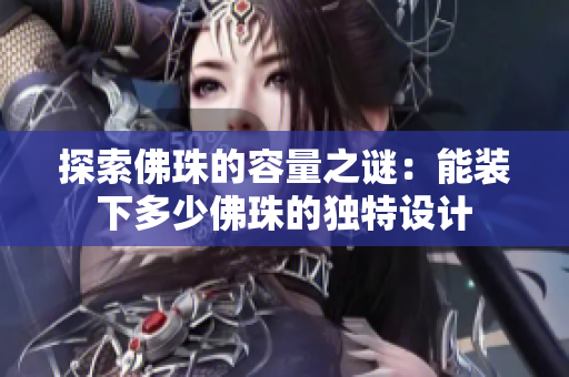探索佛珠的容量之谜：能装下多少佛珠的独特设计