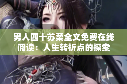 男人四十苏柔全文免费在线阅读：人生转折点的探索