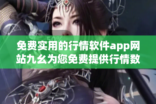 免费实用的行情软件app网站九幺为您免费提供行情数据