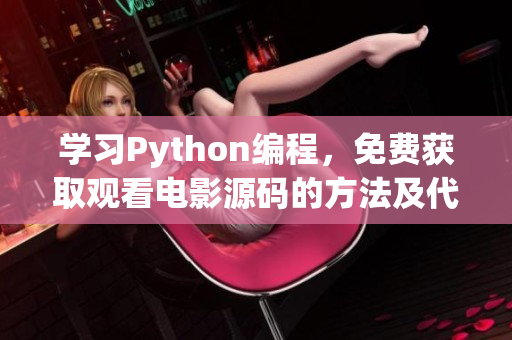 学习Python编程，免费获取观看电影源码的方法及代码