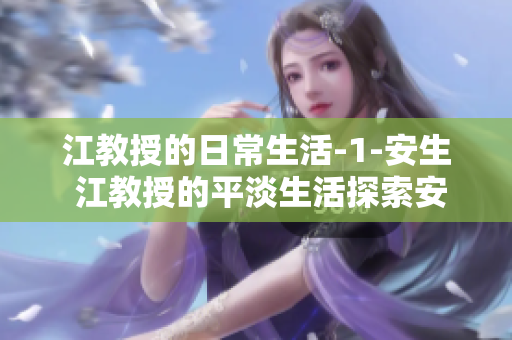 江教授的日常生活-1-安生 江教授的平淡生活探索安宁与平静